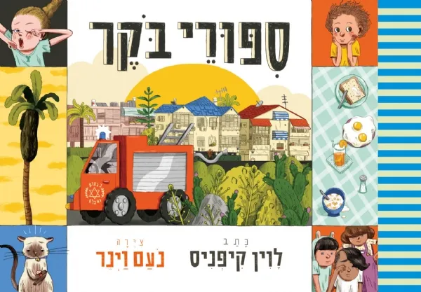 סיפורי בוקר | לוין קיפניס 3