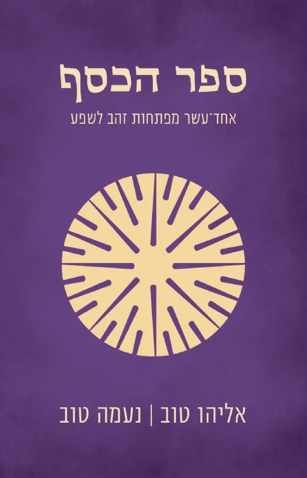 ספר הכסף | אליהו טוב, נעמה טוב