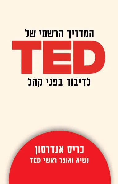 TED המדריך הרשמי | כריס אנדרסון 3