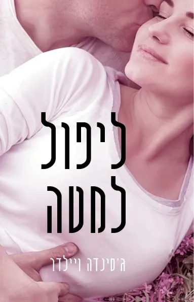 ליפול למטה | ג´סינדה ויילדר 3