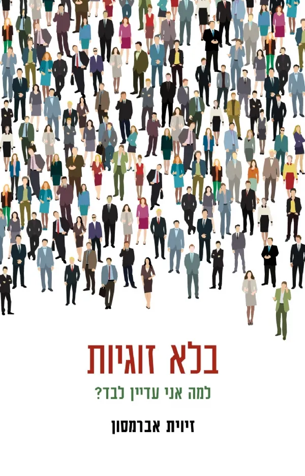 בלא זוגיות | זיוית אברמסון 3
