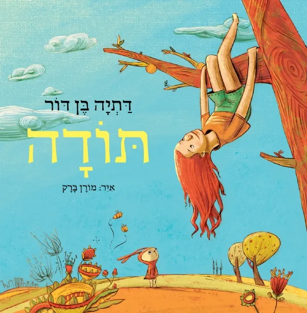 תודה | דתיה בן-דור 3
