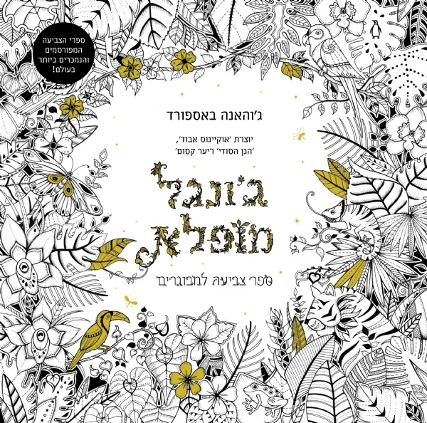 ג´ונגל מופלא | ג´והאנה באספורד 3