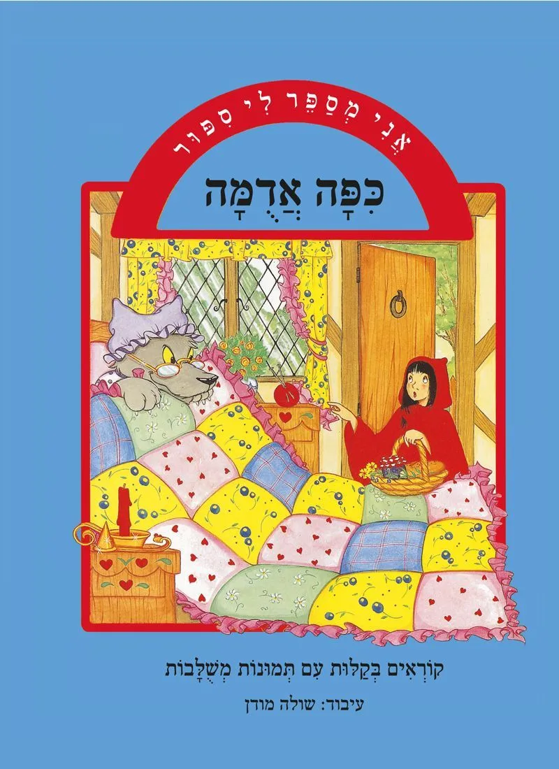 אני מספר לי סיפור - כפה אדמה | שולה מודן