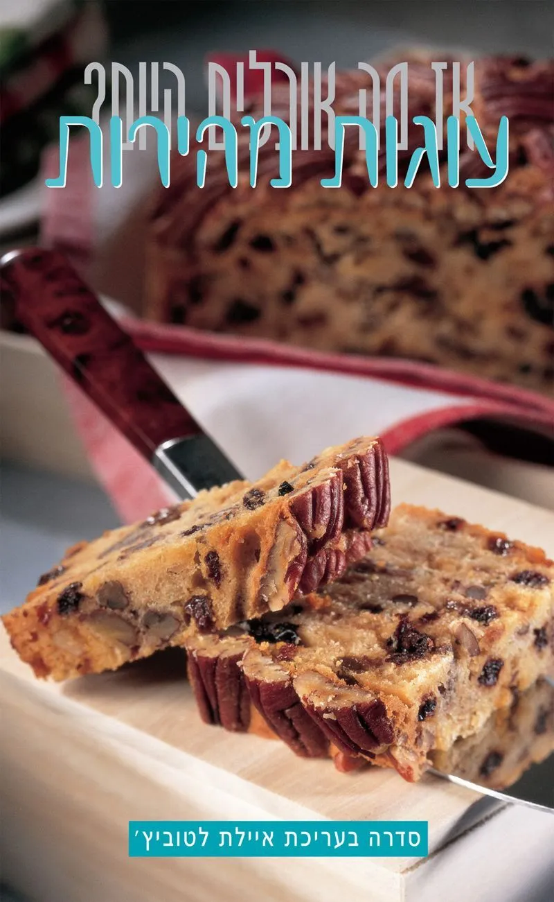 עוגות מהירות | איילת לטוביץ'