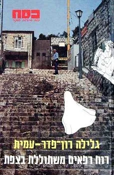 כסח 20 - רוח רפאים משתוללת בצפת | גלילה רון-פדר עמית 3