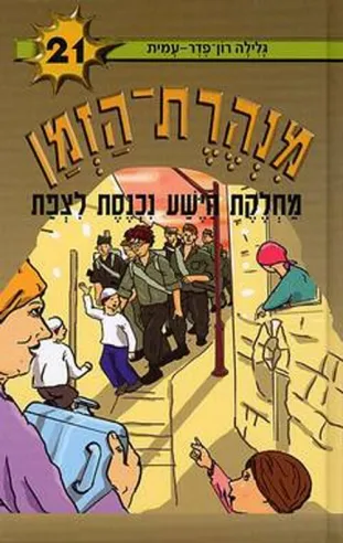 מנהרת הזמן 21 - מחלקת הישע נכנסת לצפת | גלילה רון-פדר עמית