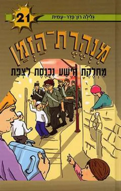 מנהרת הזמן 21 - מחלקת הישע נכנסת לצפת | גלילה רון-פדר עמית 3