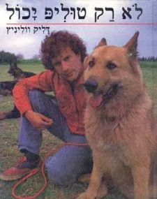 לא רק טוליפ יכול | דליק ווליניץ 3