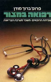 רפואה במצור | פרופ' ברוך מודן 3