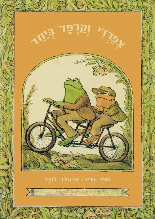 צפרדי וקרפד ביחד | לובל ארנולד 3
