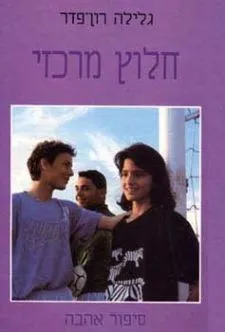 חלוץ מרכזי | גלילה רון-פדר עמית