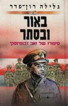 באור ובסתר - סיפורו של זאב ז´בוטינסקי | גלילה רון-פדר עמית