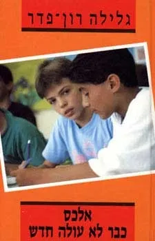 אלכס כבר לא עולה חדש | גלילה רון-פדר עמית