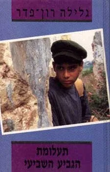 תעלומת הגביע השביעי | גלילה רון-פדר עמית