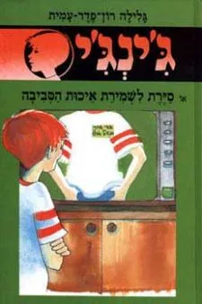 ג´ינג´י 38 - סיירת לשמירת איכות הסביבה | גלילה רון-פדר עמית 3