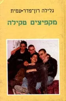 מקפיצים טקילה | גלילה רון-פדר עמית 3