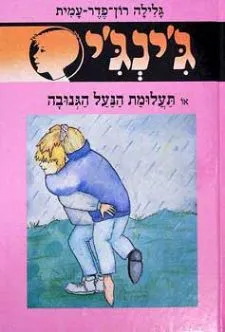 ג´ינג´י 47 - תעלומת הנעל הגנובה | גלילה רון-פדר עמית 3