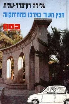 כסח 21 - חפץ חשוד במרכז פתח תקוה | גלילה רון-פדר עמית 3