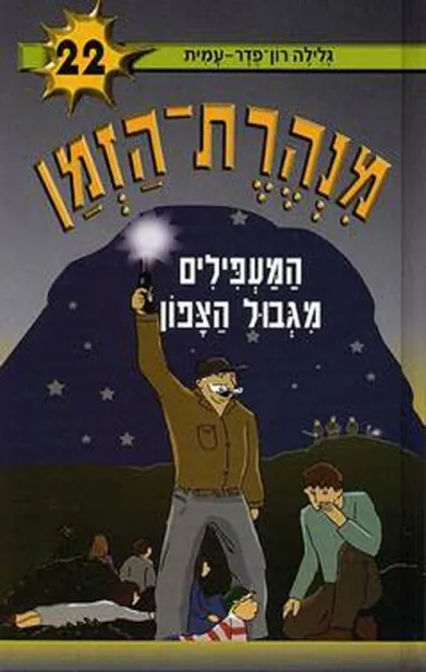 מנהרת הזמן 22 - המעפילים מגבול הצפון | גלילה רון-פדר עמית 3