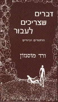 דברים שצריכים לעבור - הרהורים וציורים | ורד מוסנזון 3