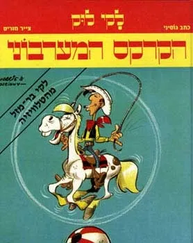 לקי לוק - הקרקס המערבוני | גוסיני 3