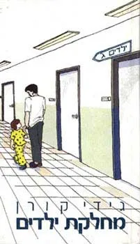 מחלקת ילדים | גידי קורן