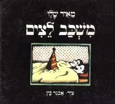 משכב לצים | מאיר שלו, אבנר כץ 3