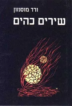 שירים כהים | ורד מוסנזון 3