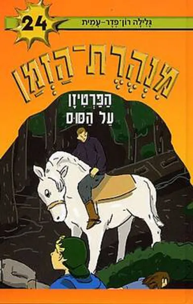 מנהרת הזמן 24 - הפרטיזן על הסוס | גלילה רון-פדר עמית 3