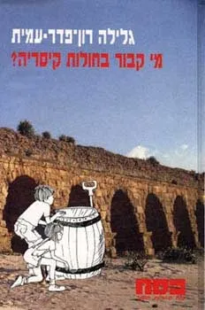 כסח 24 - מי קבור בחולות קיסריה? | גלילה רון-פדר עמית 3