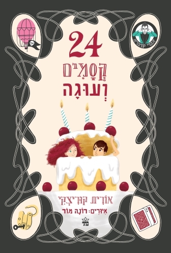 240 קסמים ועוגה / אורית קוריצקי