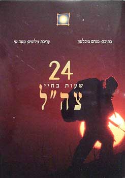 עשרים וארבע שעות בחיי צהל / מנחם מיכלסון
