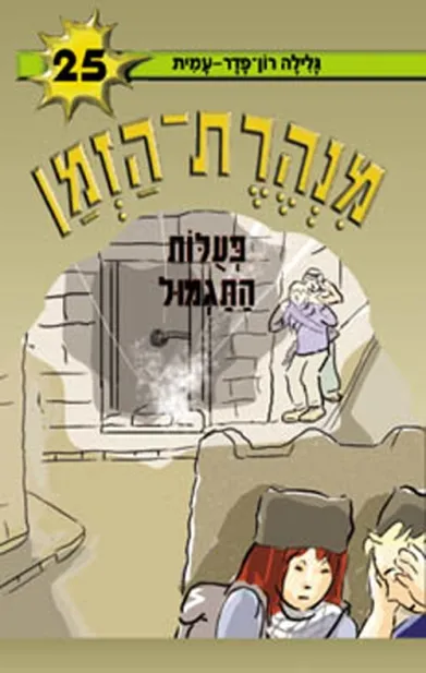 מנהרת הזמן 25 - פעלות התגמול | גלילה רון-פדר עמית 3