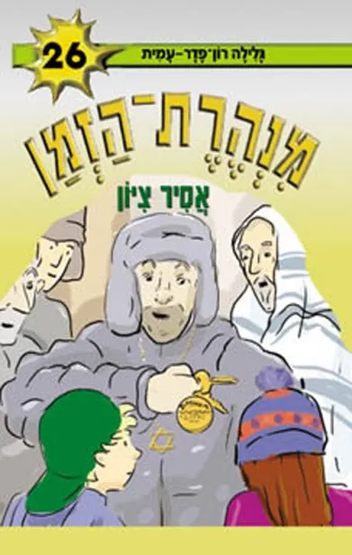 מנהרת הזמן 26 - אסיר ציון | גלילה רון-פדר עמית 3
