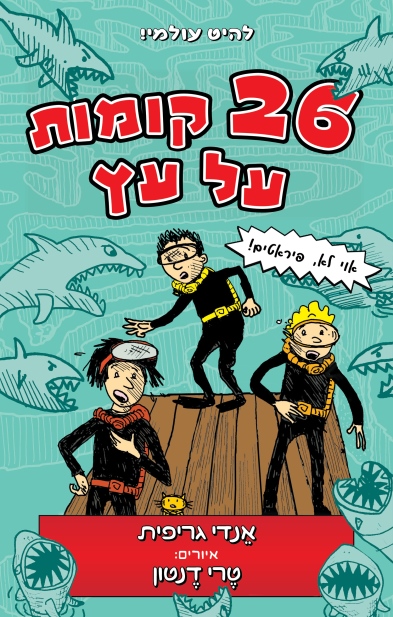 26 קומות על עץ / אנדי גריפית