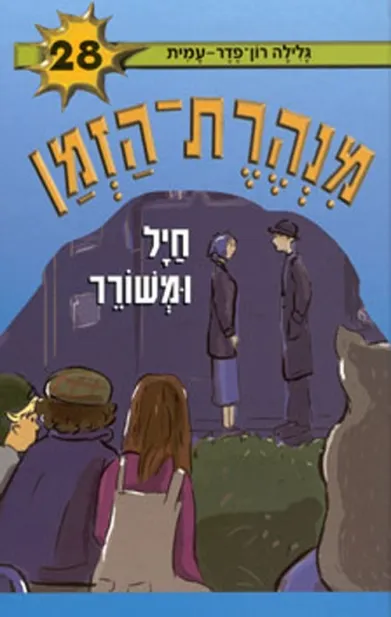 מנהרת הזמן 28 - חיל ומשורר | גלילה רון-פדר עמית 3