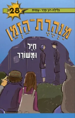 מנהרת הזמן 28 - חיל ומשורר | גלילה רון-פדר עמית