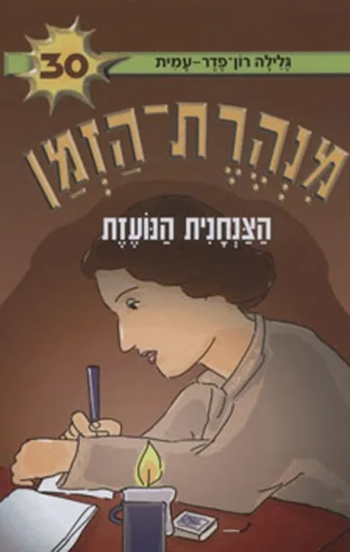 מנהרת הזמן 30 - הצנחנית הנועזת | גלילה רון-פדר עמית 3