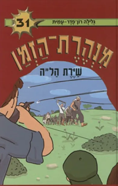 מנהרת הזמן 31 - שירת הלה | גלילה רון-פדר עמית 3