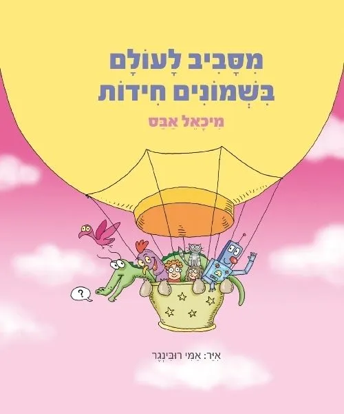 מסביב לעולם בשמונים חידות | מיכאל אבס