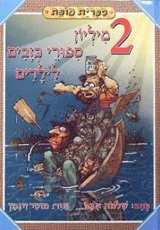 שני מיליון ספורי כזבים לילדים | שלמה אבס 3