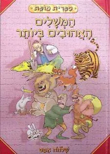 המשלים האהובים ביותר | שלמה אבס