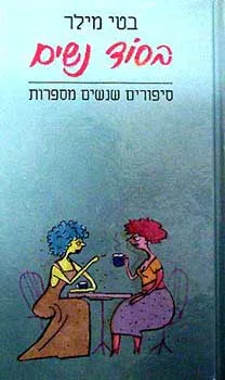 בסוד נשים - סיפורים שנשים מספרות | בטי מילר