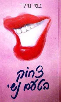 צחוק בטעם נשי | בטי מילר 3