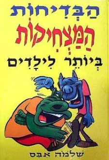 הבדיחות המצחיקות ביותר לילדים | שלמה אבס 3