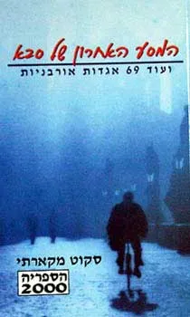 המסע האחרון של סבא - ועוד 69 אגדות אורבניות | סקוט מקארתי 3