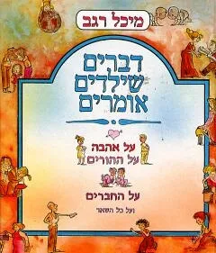 דברים שילדים אומרים | מיכל רגב 3