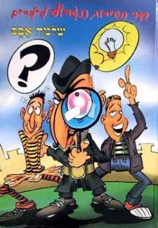 ספר החידות הגדול לילדים | שלמה אבס