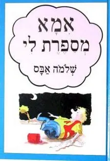 אמא מספרת לי | שלמה אבס